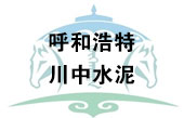 川中水泥